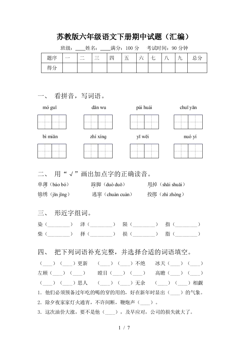 苏教版六年级语文下册期中试题(汇编)