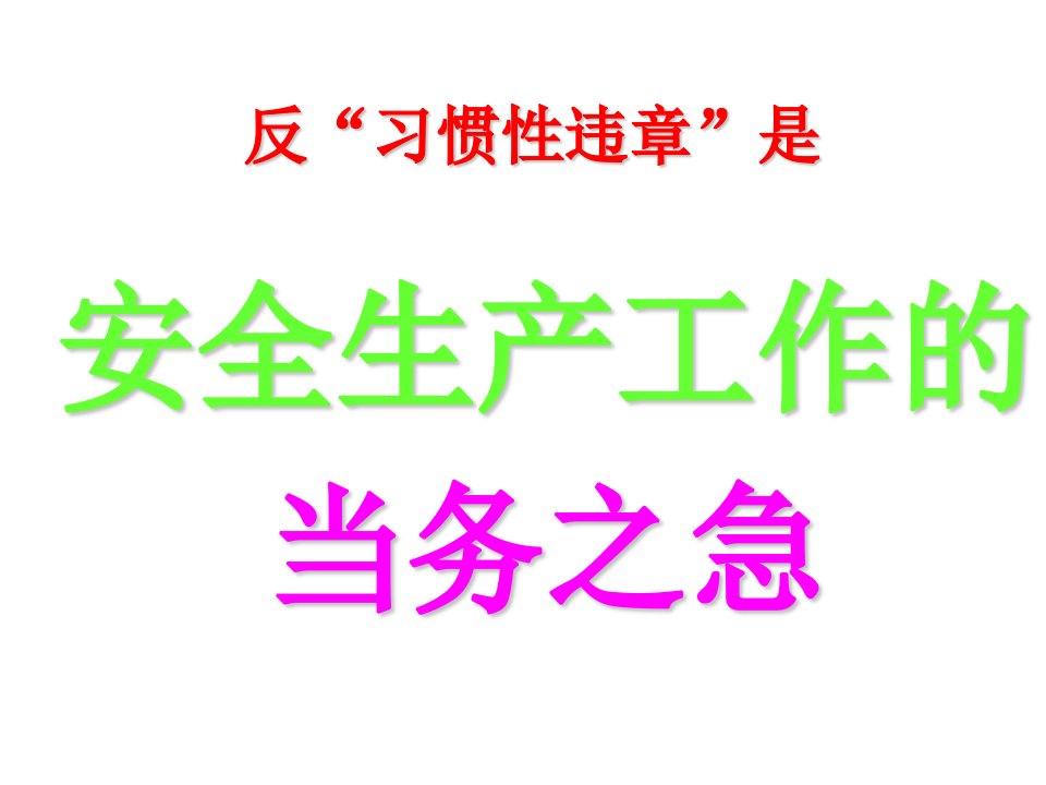 反“习惯性违章”是安全生产工作的当务之急