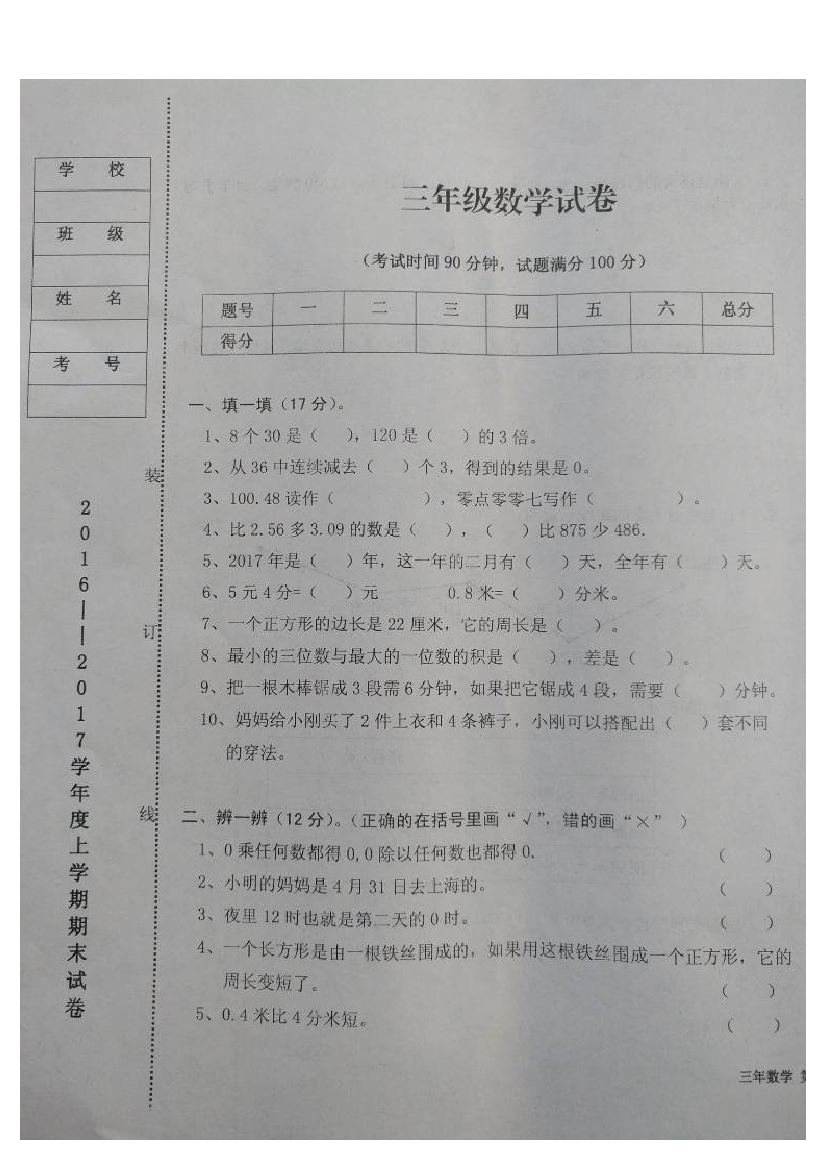 台安县2019-2020学年度上学期小学三年级数学期末考试试题