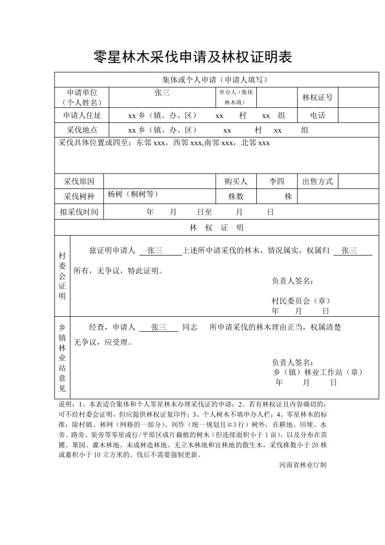 零星林木采伐申请及林权证明表