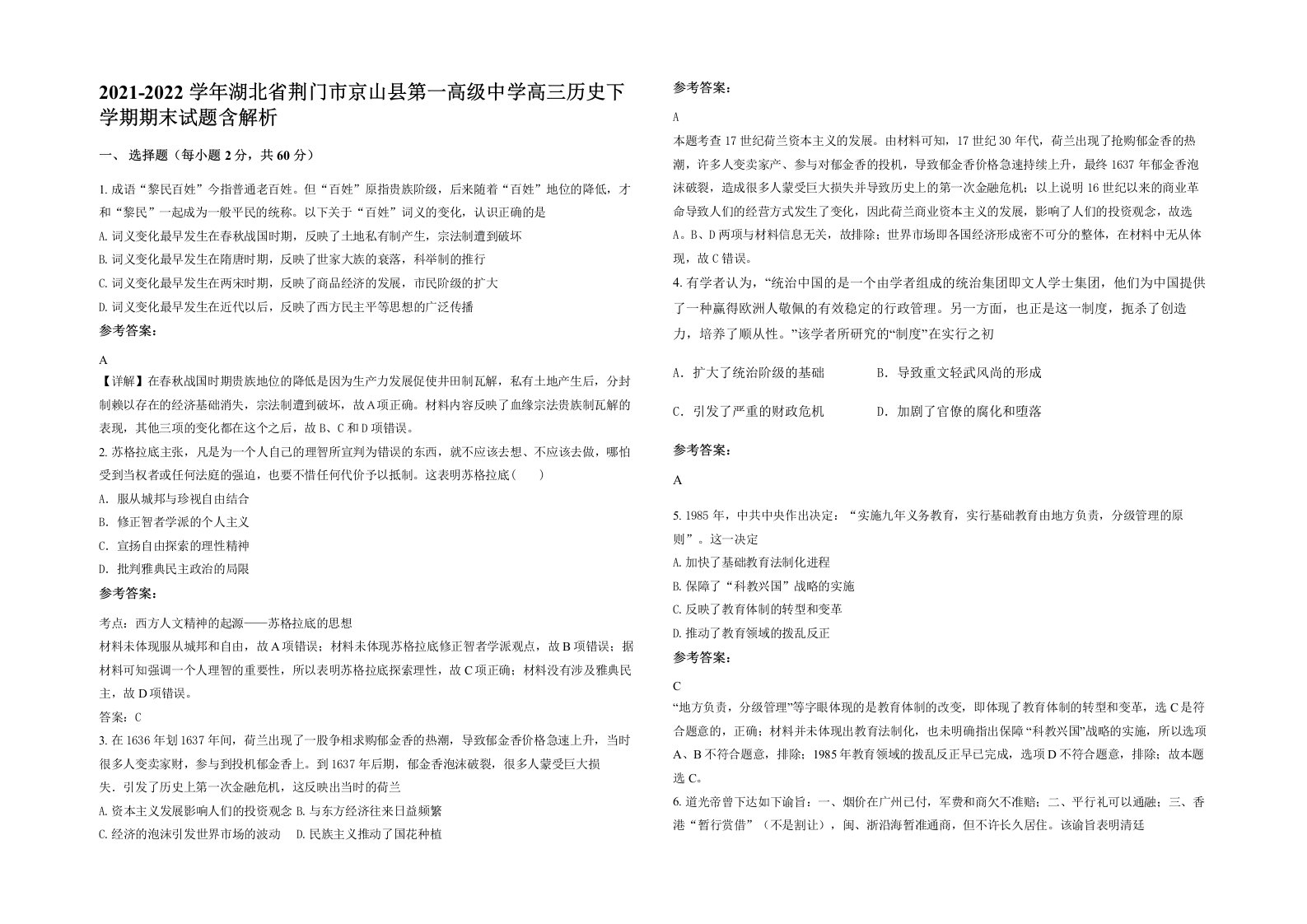 2021-2022学年湖北省荆门市京山县第一高级中学高三历史下学期期末试题含解析