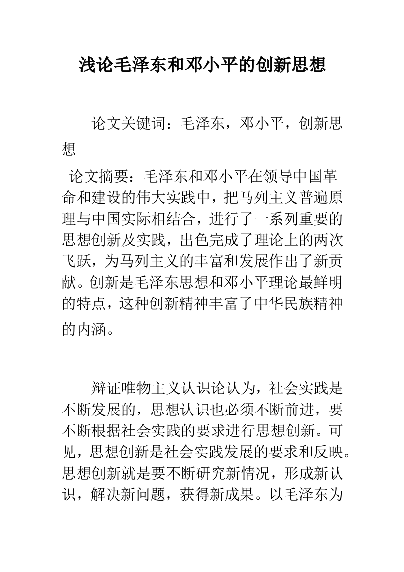 浅论毛泽东和邓小平的创新思想