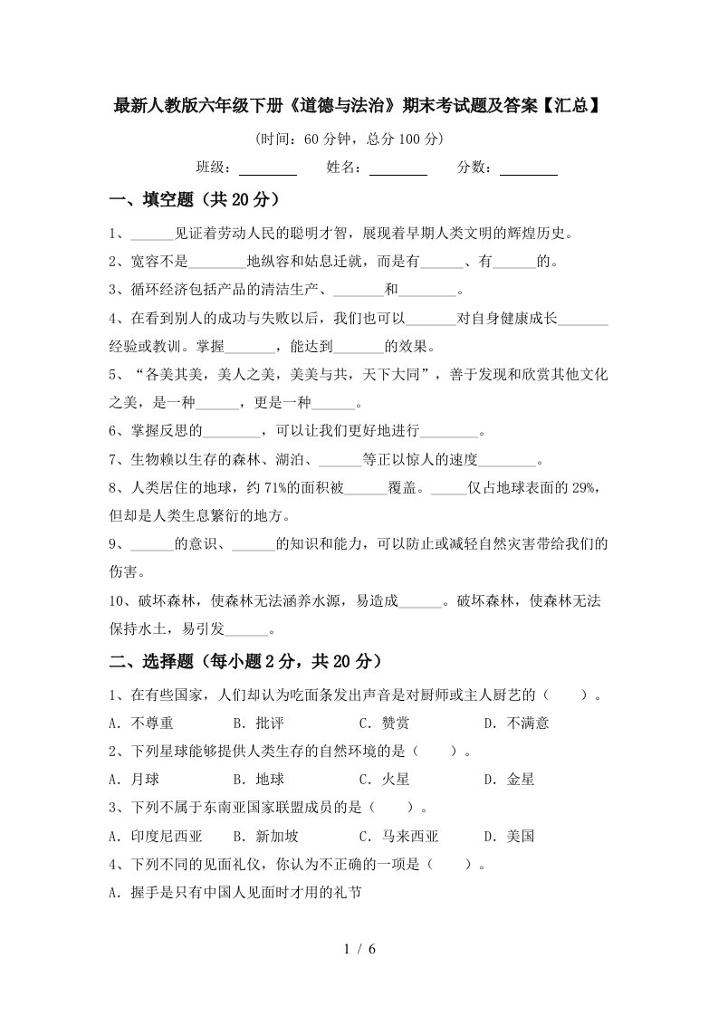 最新人教版六年级下册道德与法治期末考试题及答案汇总