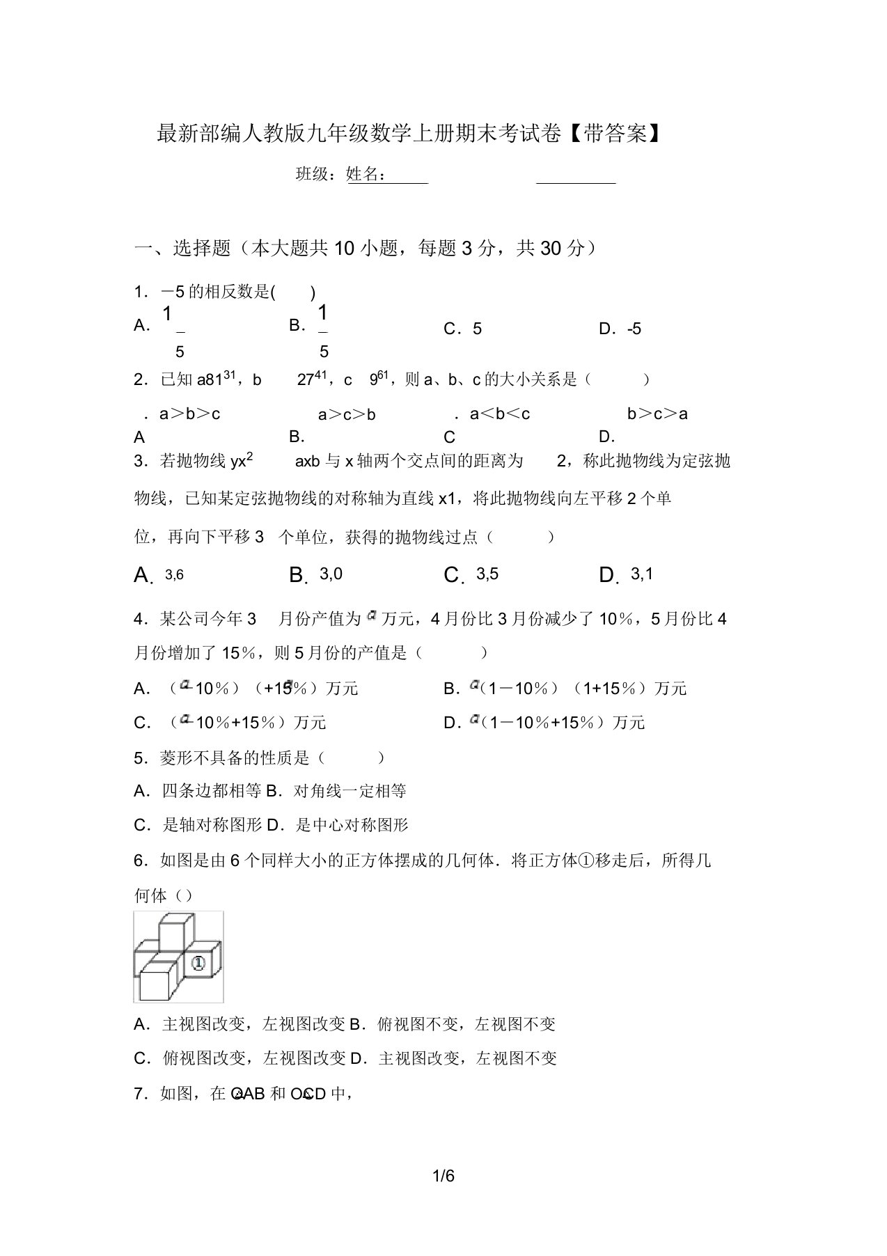 最新部编人教版九年级数学上册期末考试卷【带答案