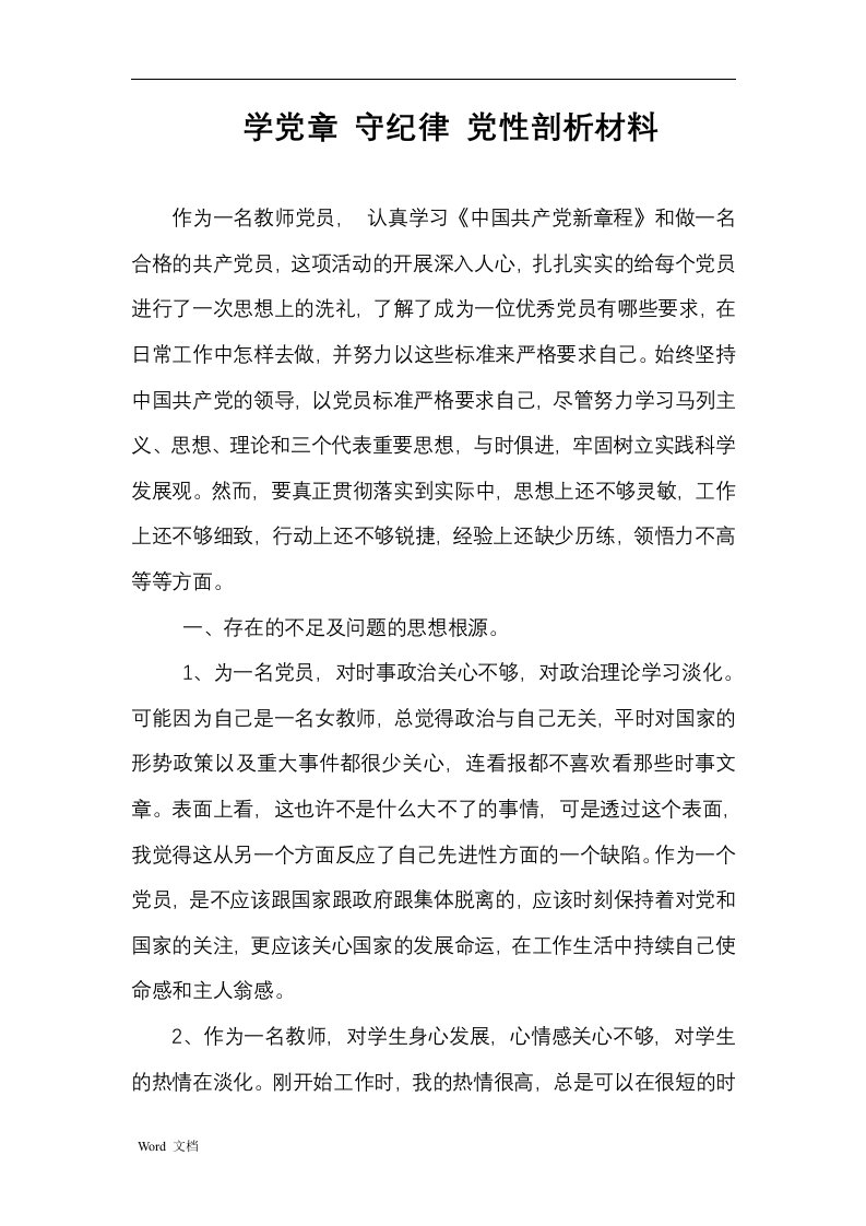 教师党员学党章守纪律个人剖析材料(马芳)