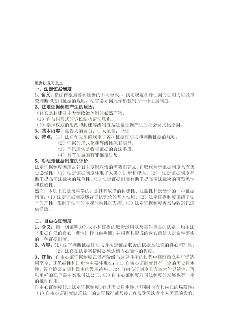 证据法期末复习重点总结