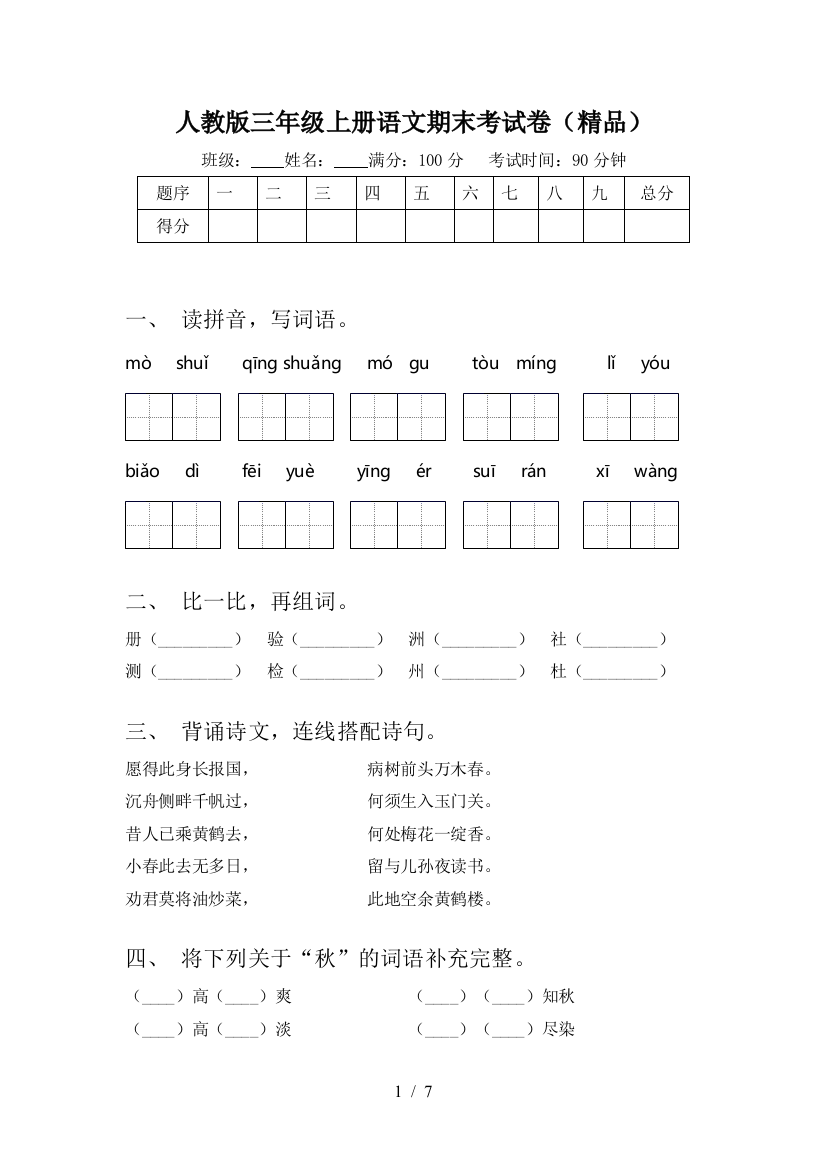 人教版三年级上册语文期末考试卷(精品)