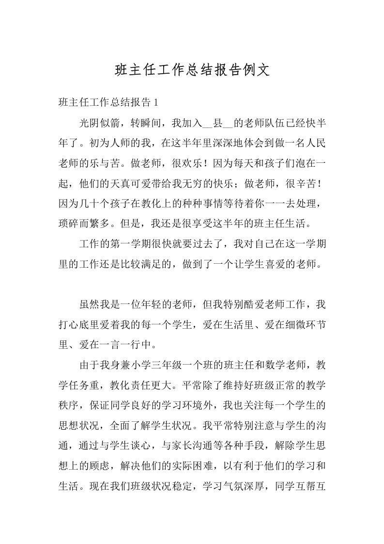 班主任工作总结报告例文