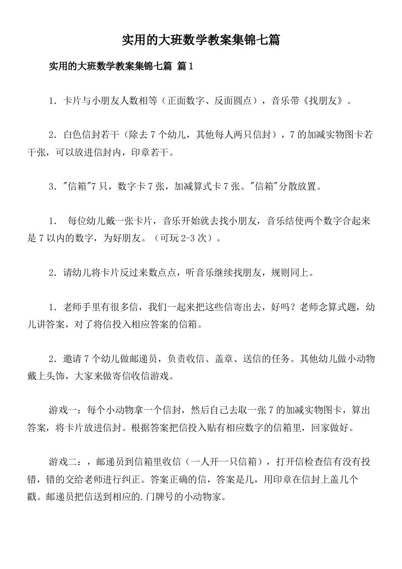 实用的大班数学教案集锦七篇