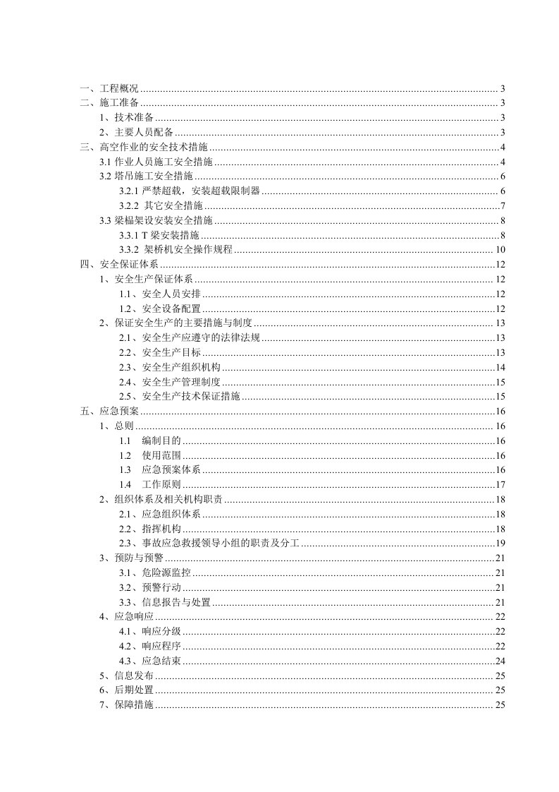 桥梁高空作业专项安全施工方案