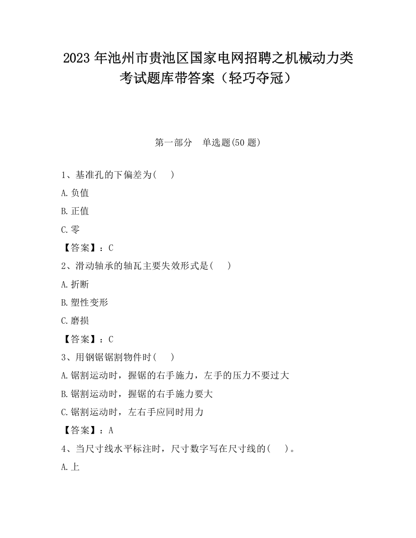 2023年池州市贵池区国家电网招聘之机械动力类考试题库带答案（轻巧夺冠）