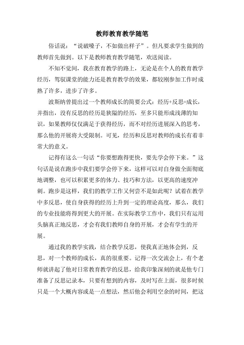 教师教育教学随笔