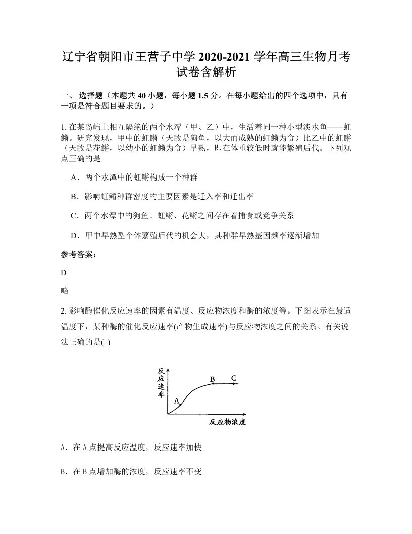 辽宁省朝阳市王营子中学2020-2021学年高三生物月考试卷含解析