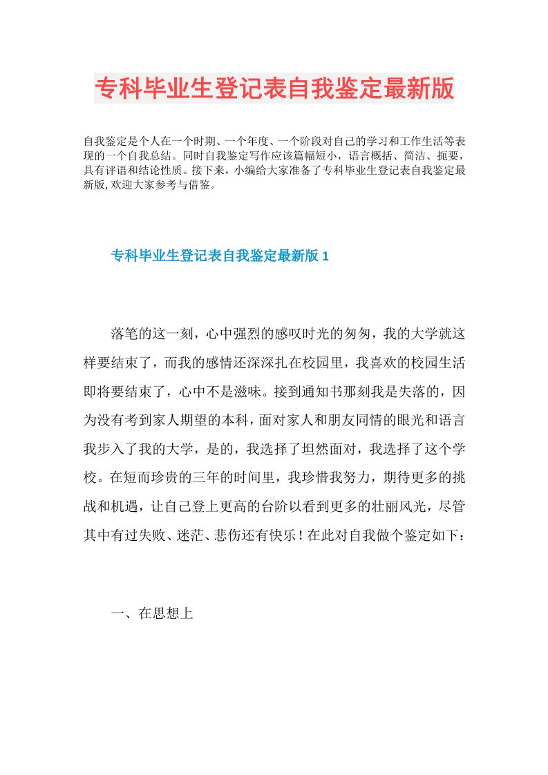 专科毕业生登记表自我鉴定最新版