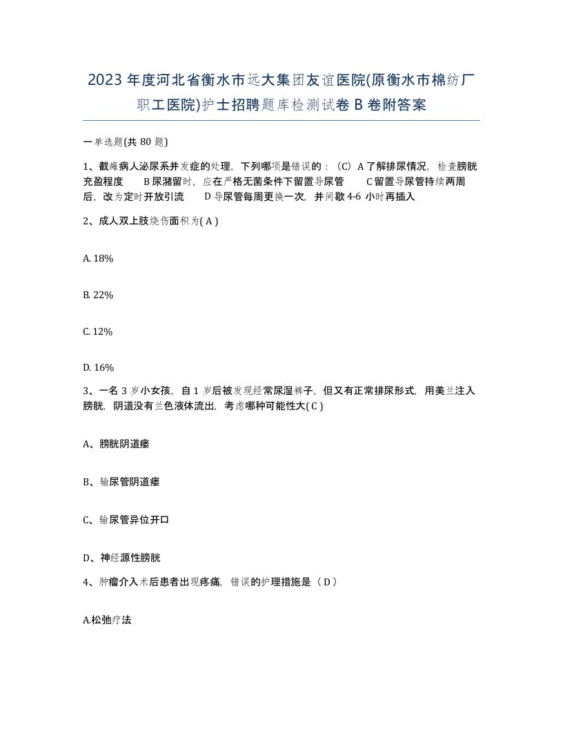 2023年度河北省衡水市远大集团友谊医院原衡水市棉纺厂职工医院护士招聘题库检测试卷B卷附答案