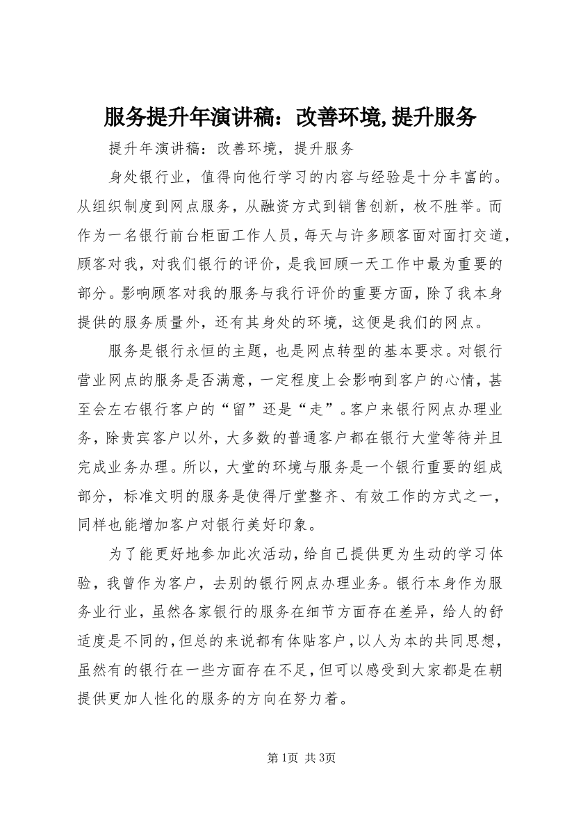 服务提升年演讲稿：改善环境,提升服务