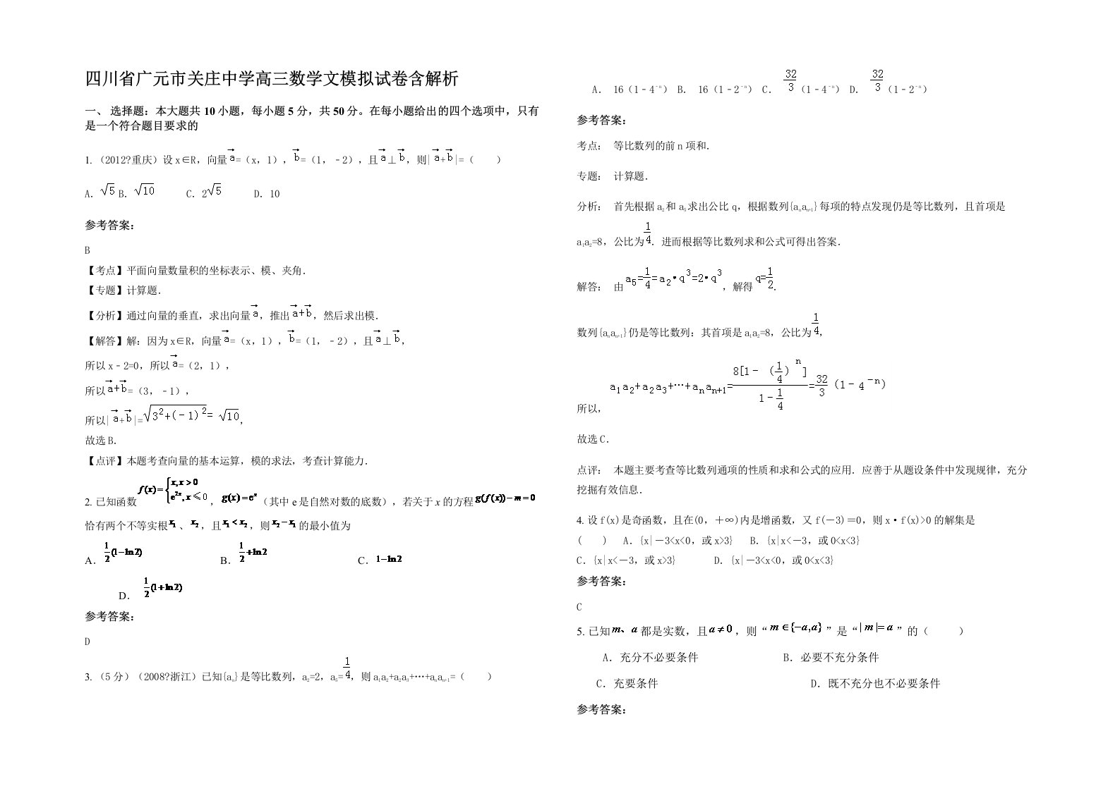 四川省广元市关庄中学高三数学文模拟试卷含解析