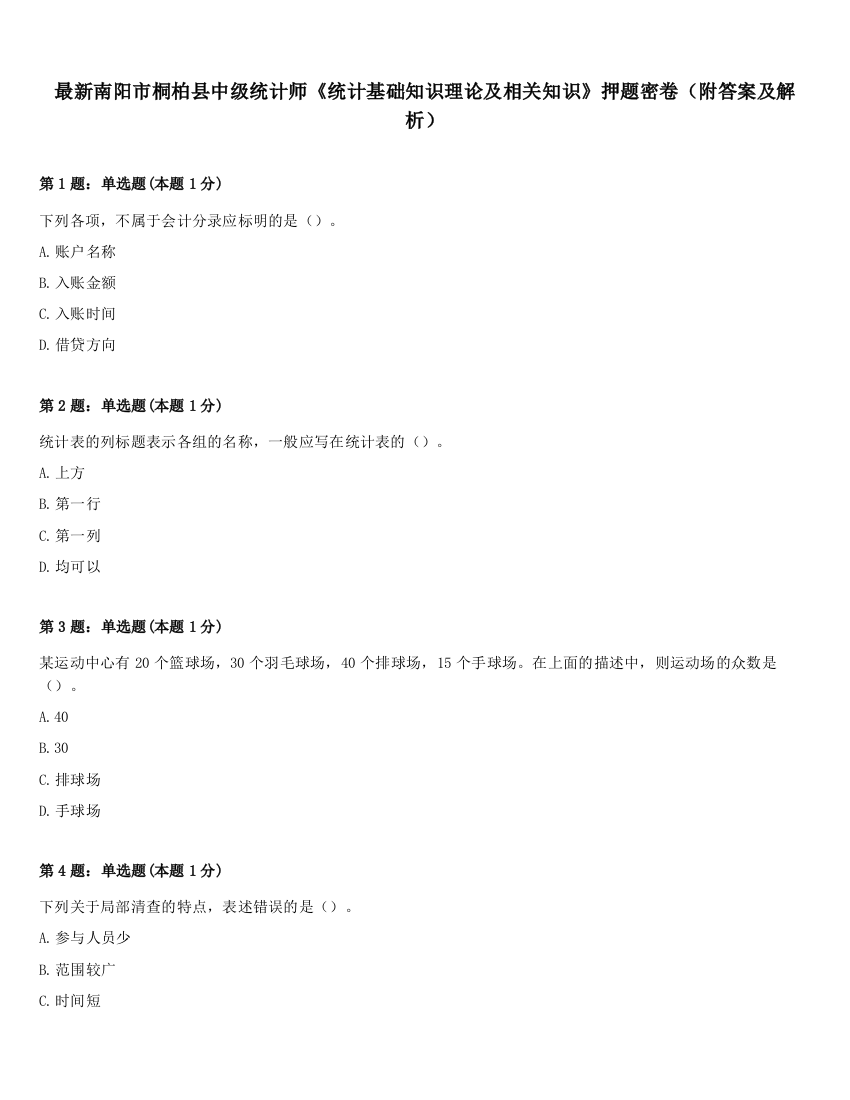 最新南阳市桐柏县中级统计师《统计基础知识理论及相关知识》押题密卷（附答案及解析）