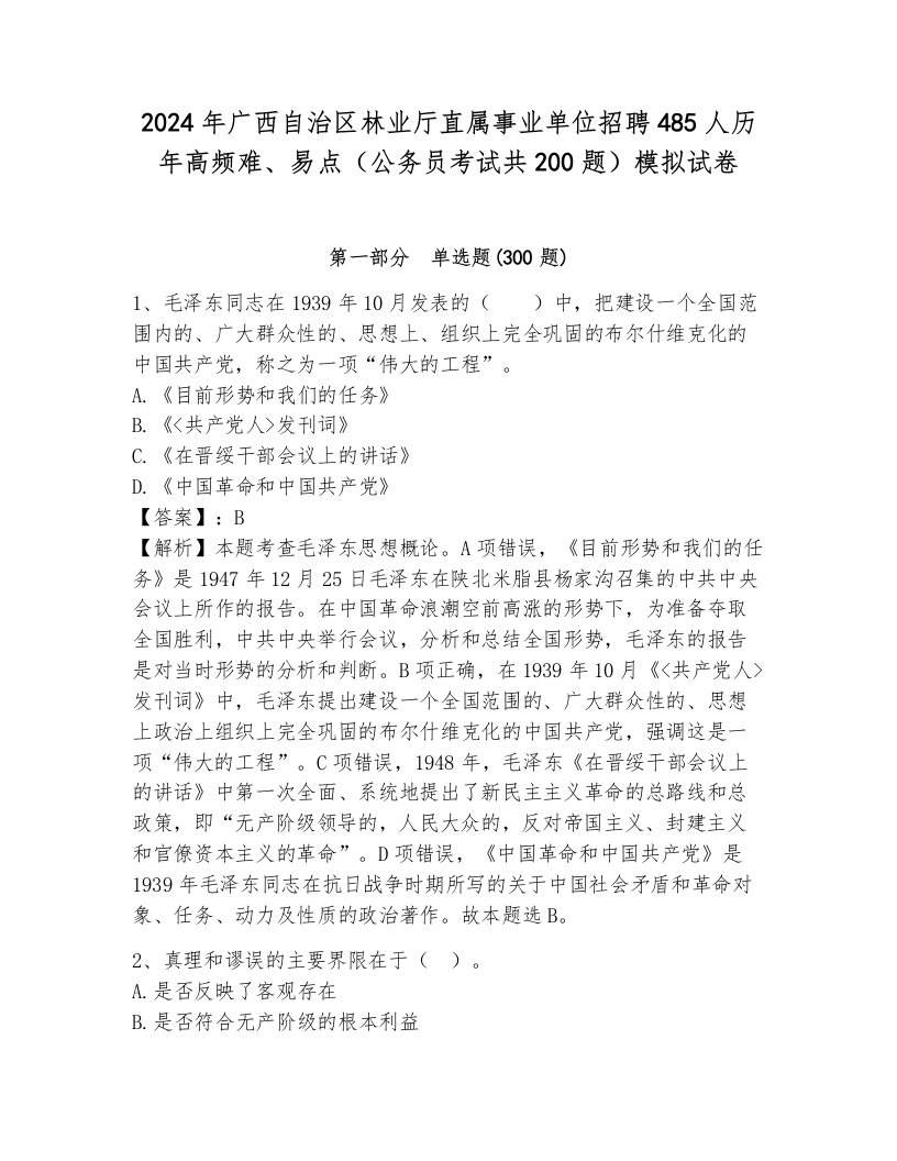 2024年广西自治区林业厅直属事业单位招聘485人历年高频难、易点（公务员考试共200题）模拟试卷及答案（各地真题）