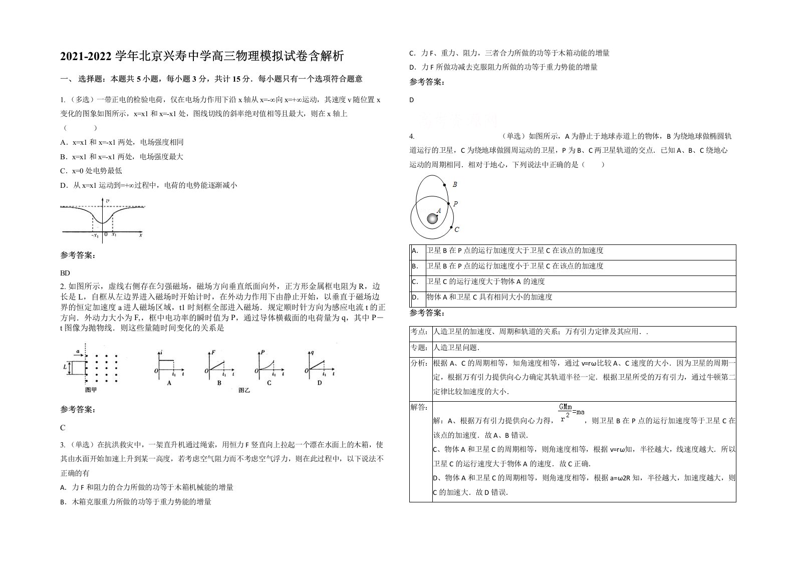 2021-2022学年北京兴寿中学高三物理模拟试卷含解析