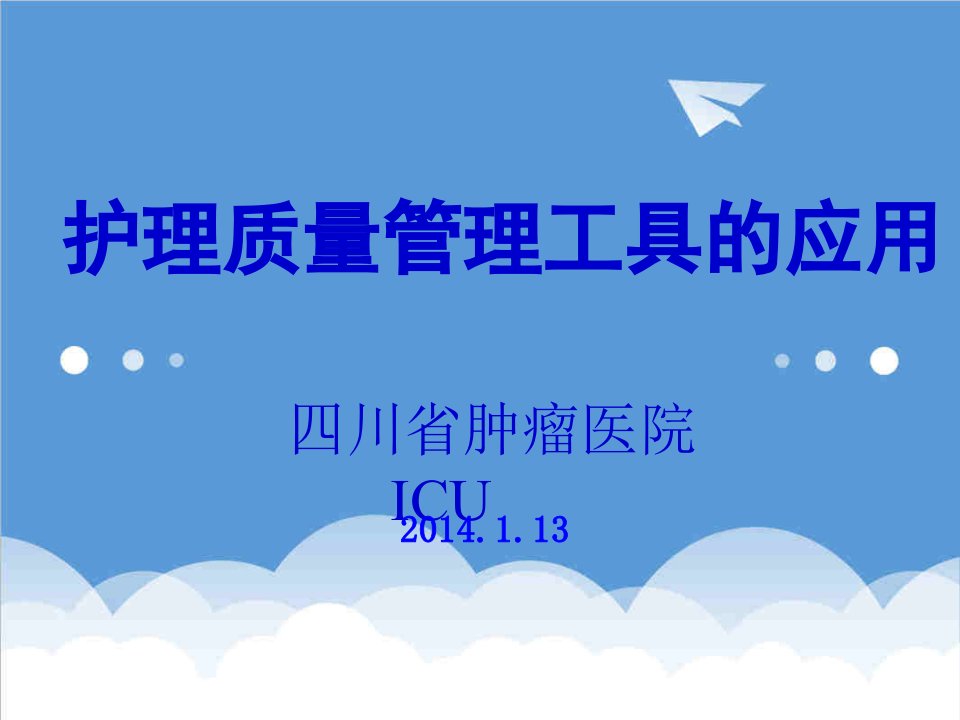 企业管理工具-ICU护理质量管理工具的应用