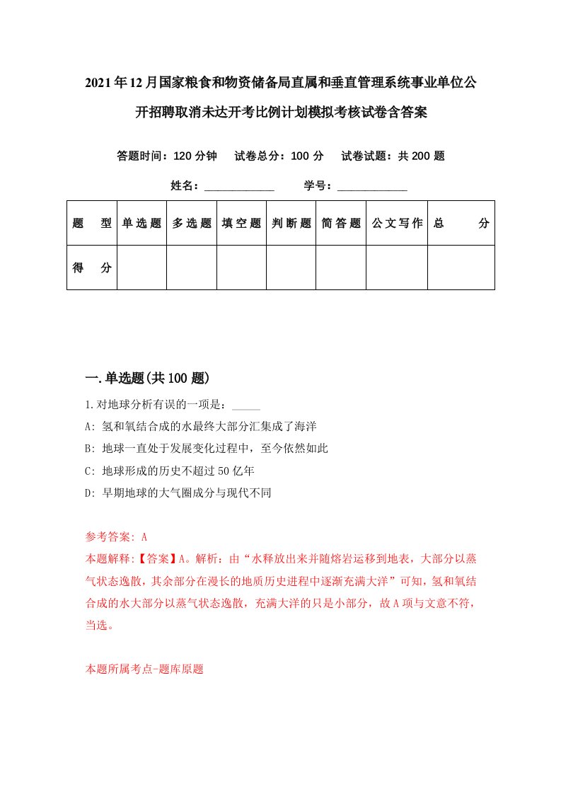 2021年12月国家粮食和物资储备局直属和垂直管理系统事业单位公开招聘取消未达开考比例计划模拟考核试卷含答案9