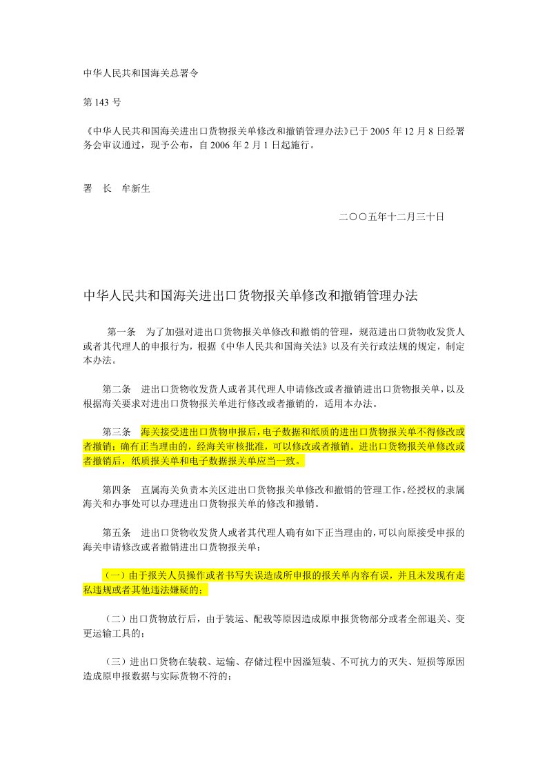 海关进出口货物报关单修改跟撤销管理办法(跟附件表格)资料