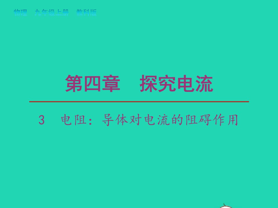 2022九年级物理上册第四章探究电流3电阻：导体对电流的阻碍作用教学课件新版教科版