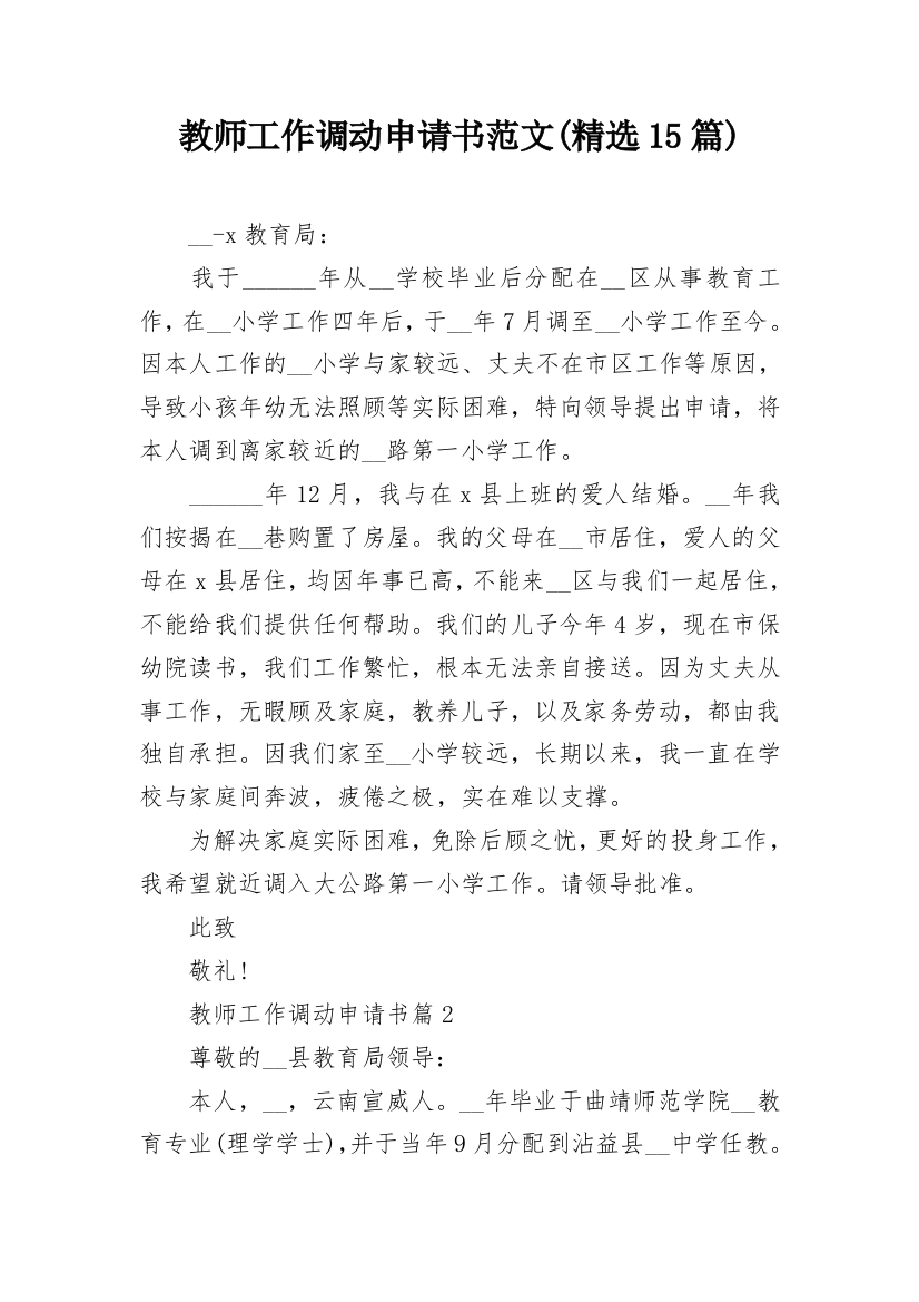 教师工作调动申请书范文(精选15篇)