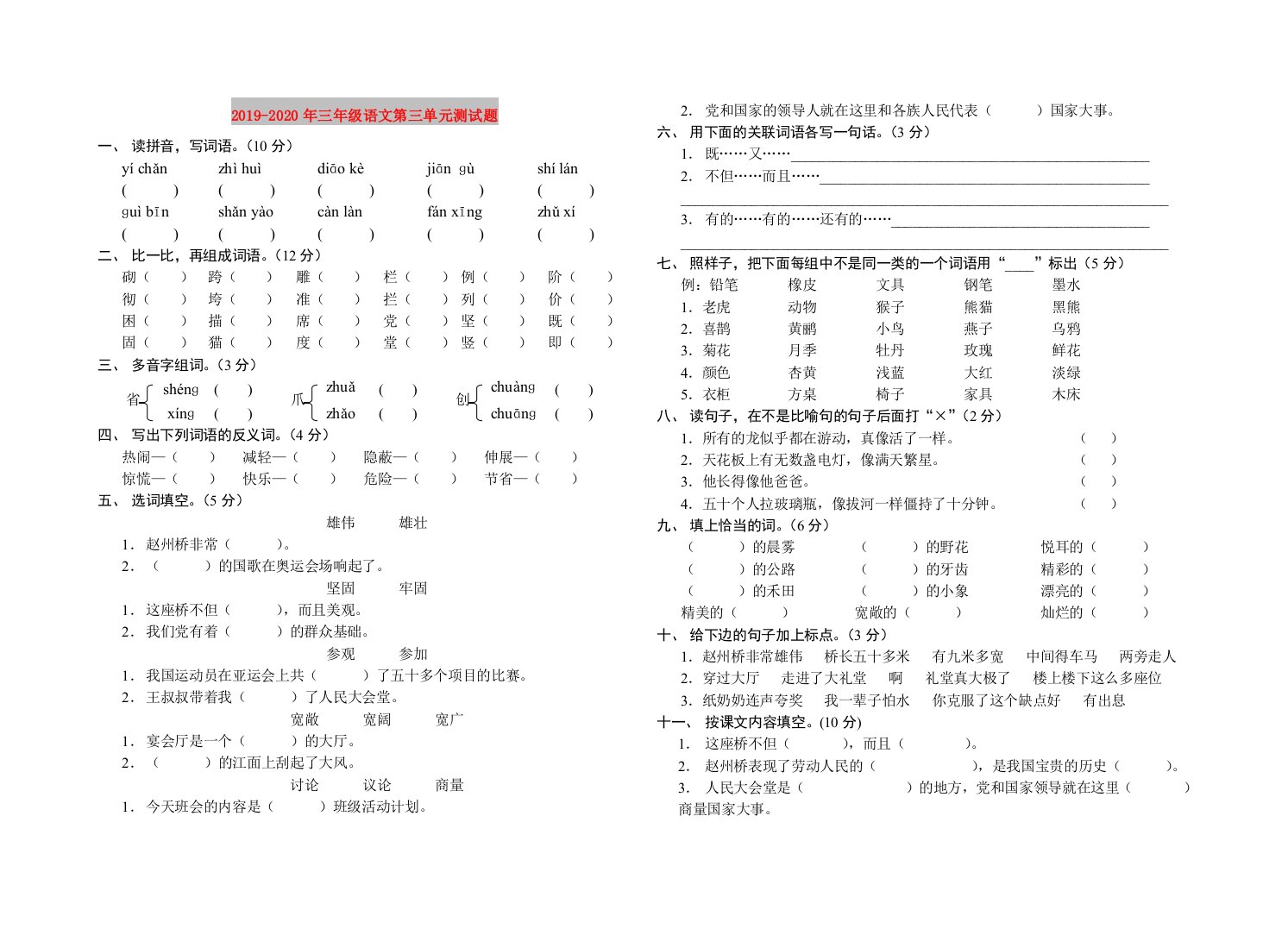 2019-2020年三年级语文第三单元测试题