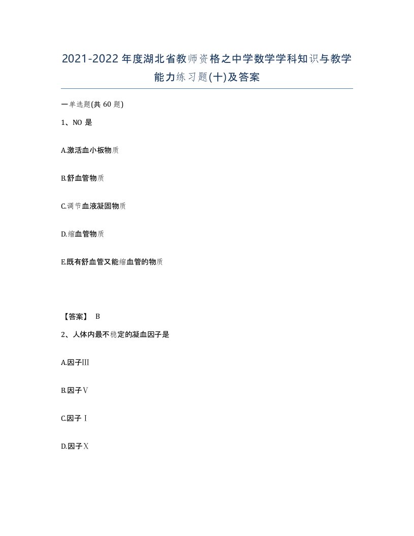 2021-2022年度湖北省教师资格之中学数学学科知识与教学能力练习题十及答案