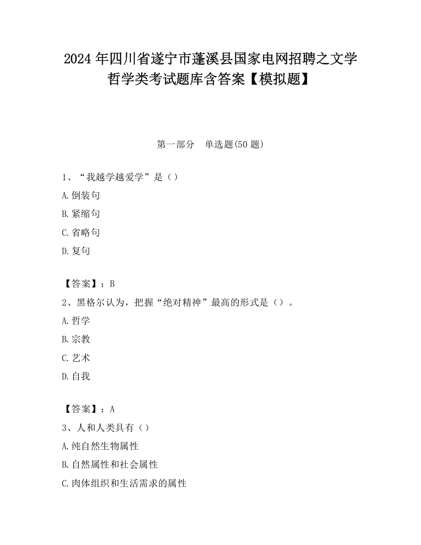 2024年四川省遂宁市蓬溪县国家电网招聘之文学哲学类考试题库含答案【模拟题】