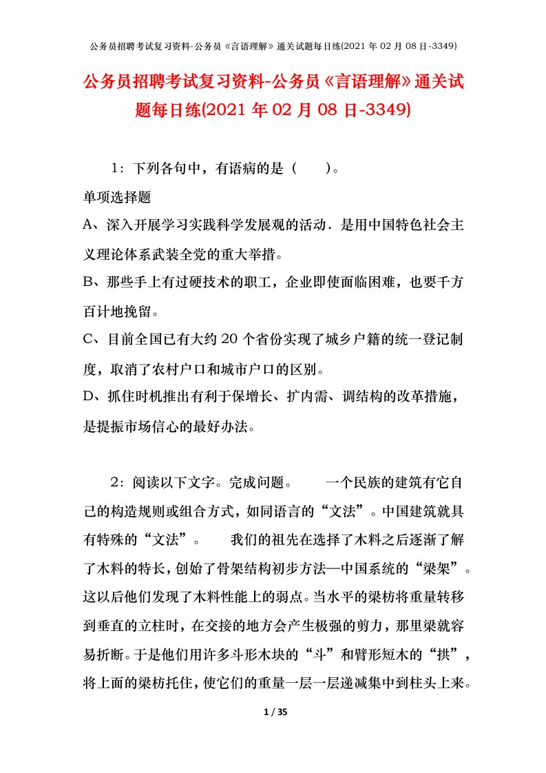 公务员招聘考试复习资料-公务员言语理解通关试题每日练2021年02月08日-3349