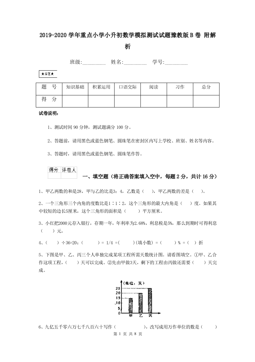 2019-2020学年重点小学小升初数学模拟测试试题豫教版B卷-附解析