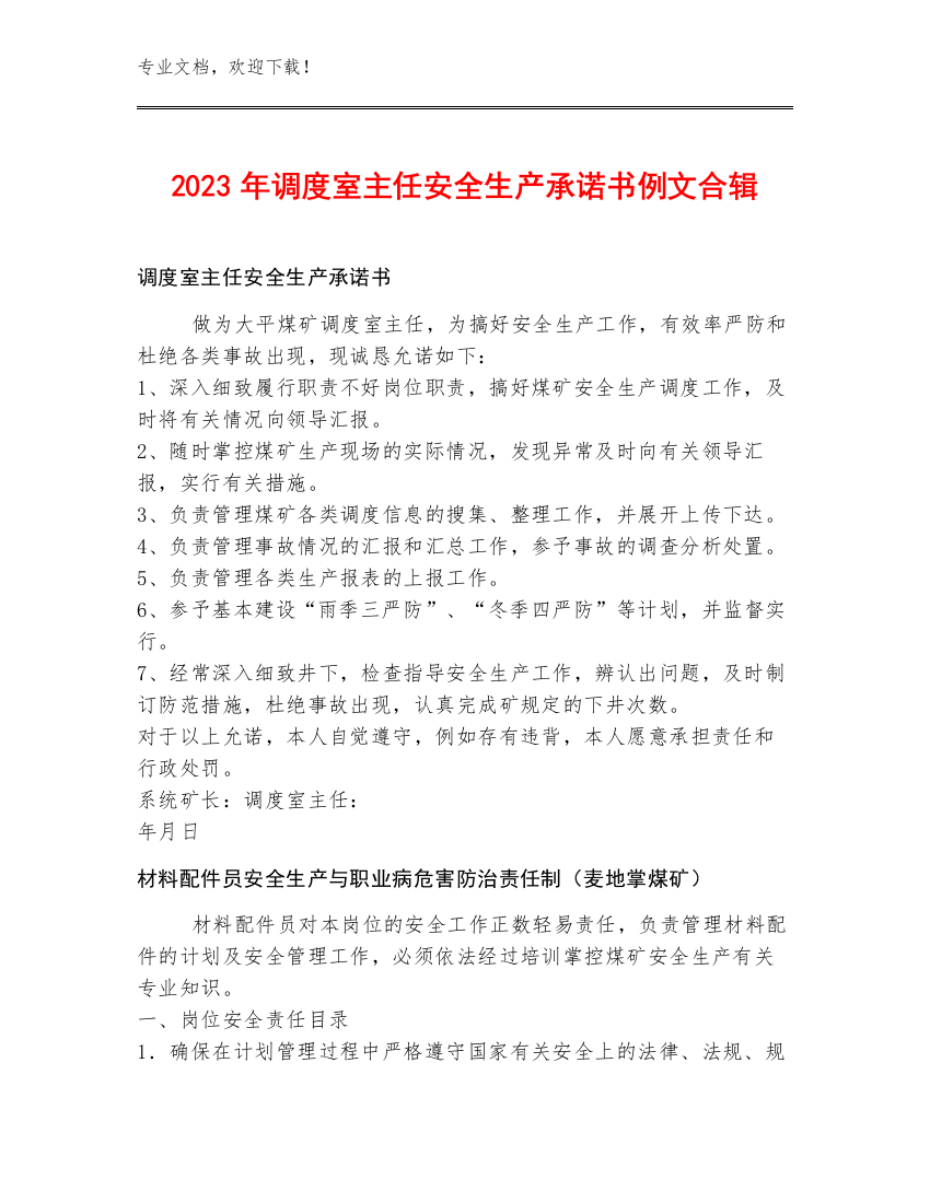 2023年调度室主任安全生产承诺书例文合辑