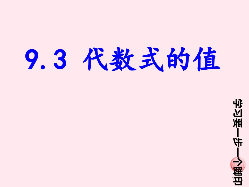 沪教版五四制七年级数学上册9.3《代数式的值》课件