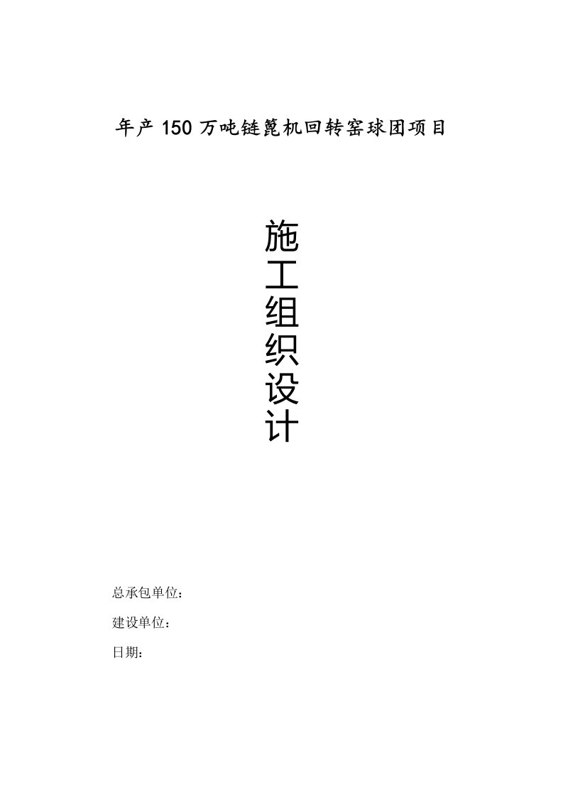 年产150万吨链篦机回转窑球团总包工程施工组织设计