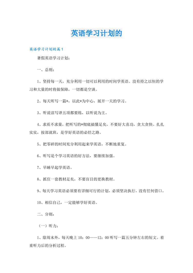 学习资料_英语学习计划的