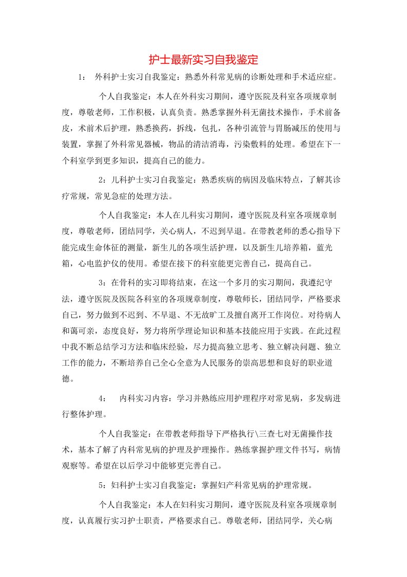 护士最新实习自我鉴定