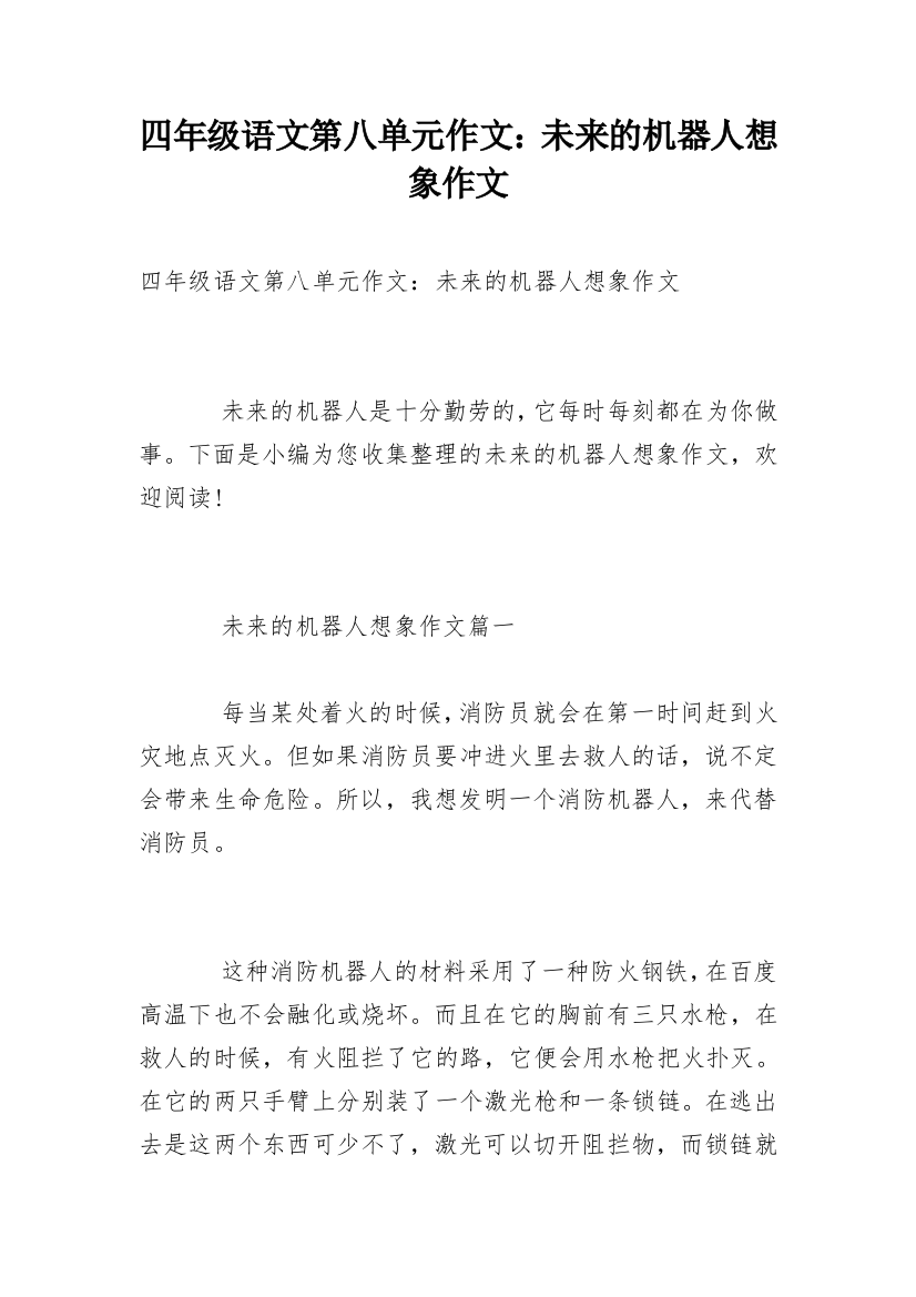 四年级语文第八单元作文：未来的机器人想象作文