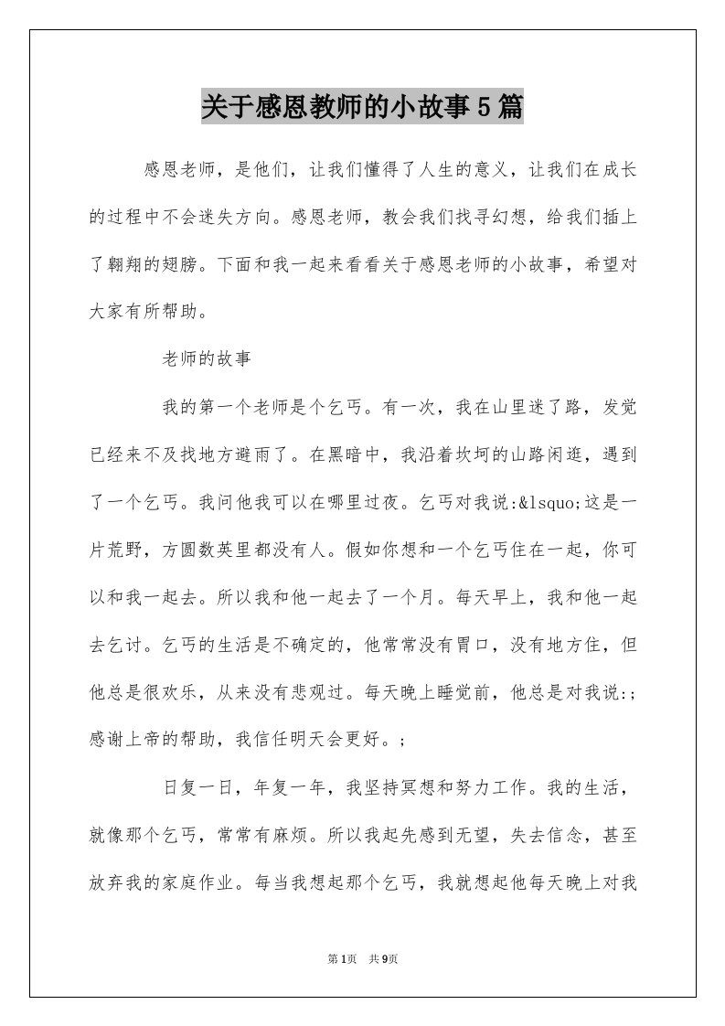 关于感恩教师的小故事5篇