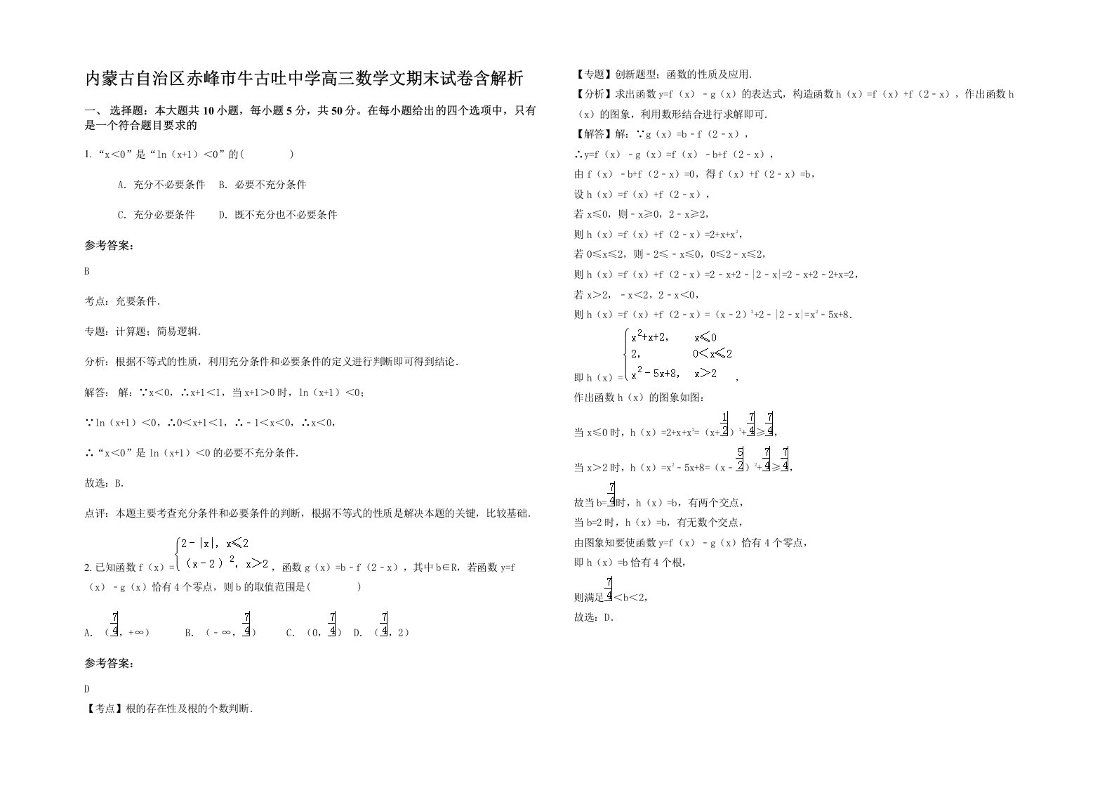 内蒙古自治区赤峰市牛古吐中学高三数学文期末试卷含解析