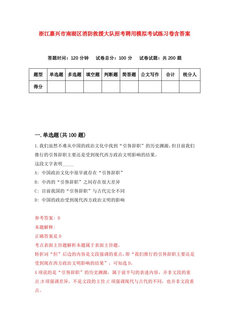 浙江嘉兴市南湖区消防救援大队招考聘用模拟考试练习卷含答案5