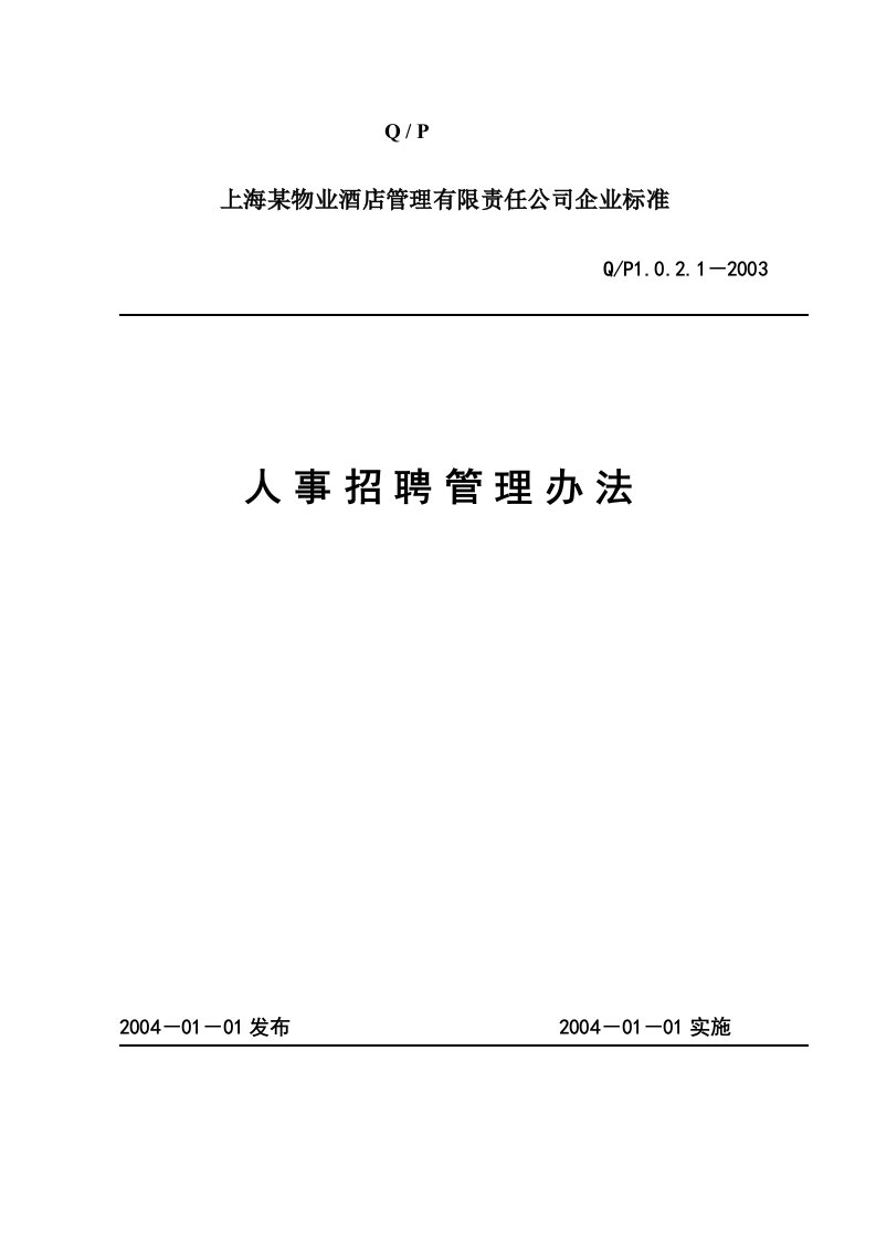 上海某物业酒店管理公司——招聘管理办法(1)