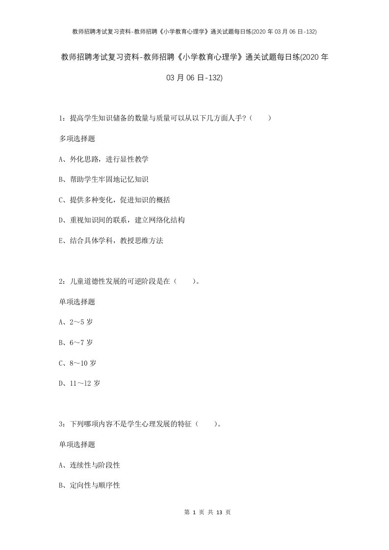 教师招聘考试复习资料-教师招聘小学教育心理学通关试题每日练2020年03月06日-132