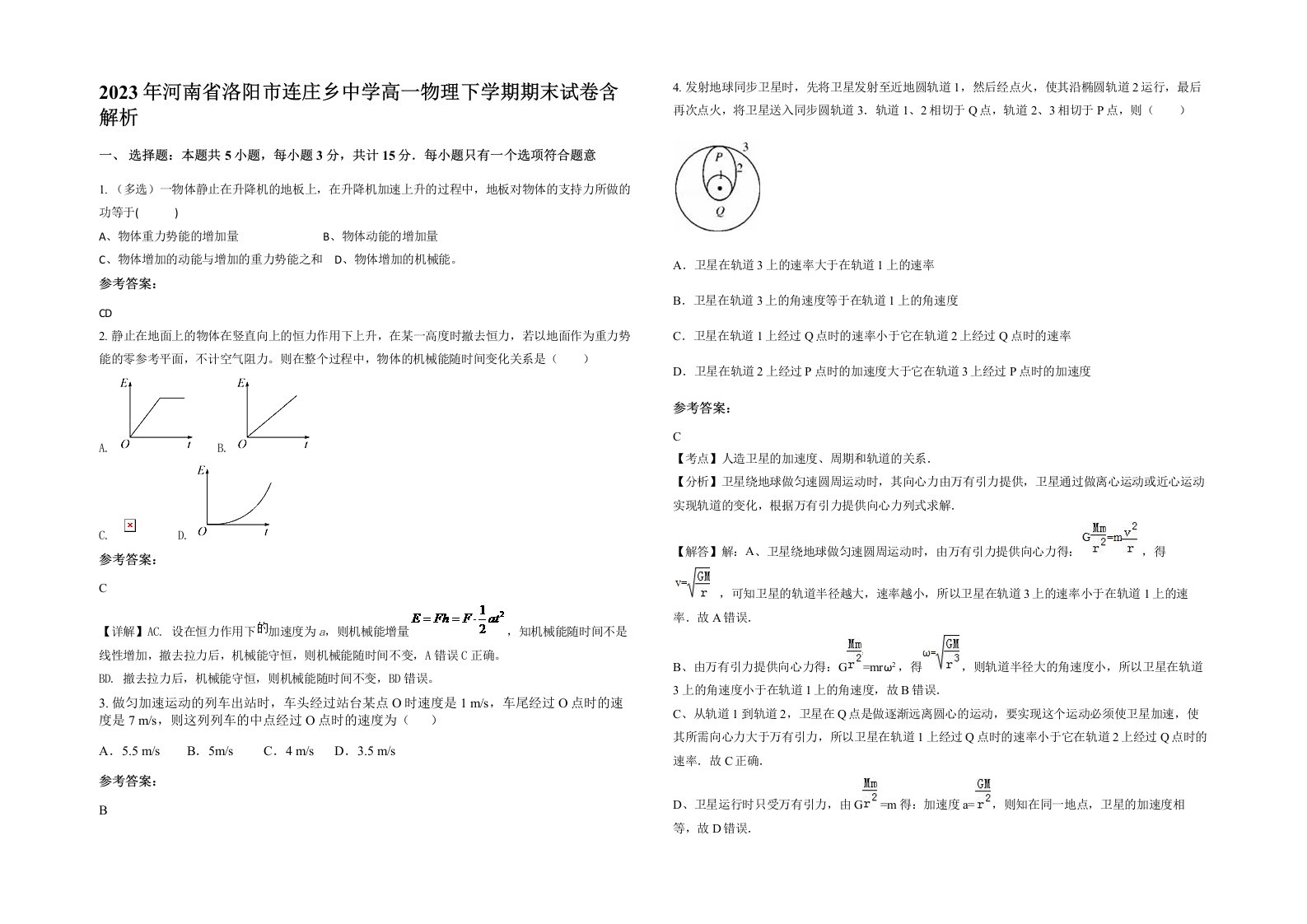 2023年河南省洛阳市连庄乡中学高一物理下学期期末试卷含解析