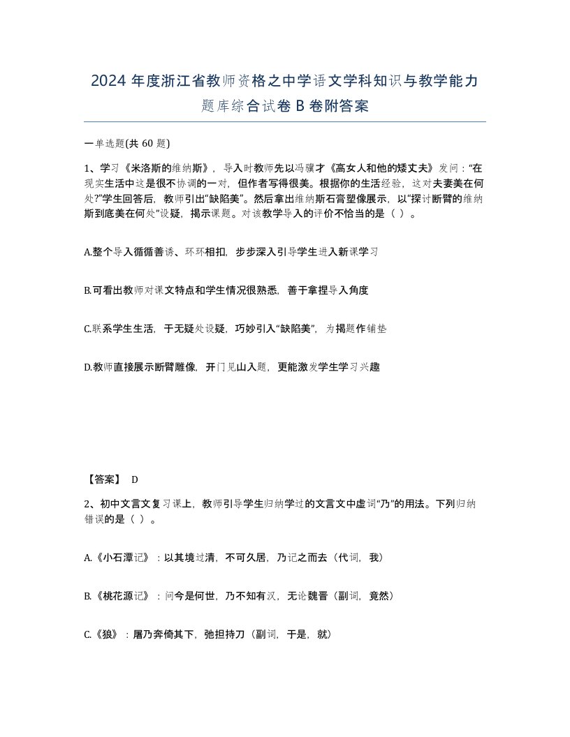 2024年度浙江省教师资格之中学语文学科知识与教学能力题库综合试卷B卷附答案