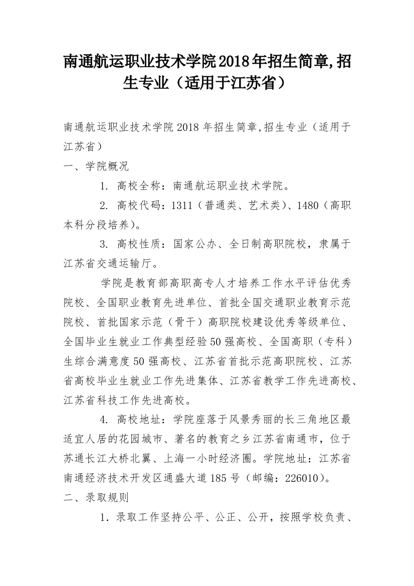 南通航运职业技术学院2018年招生简章,招生专业（适用于江苏省）