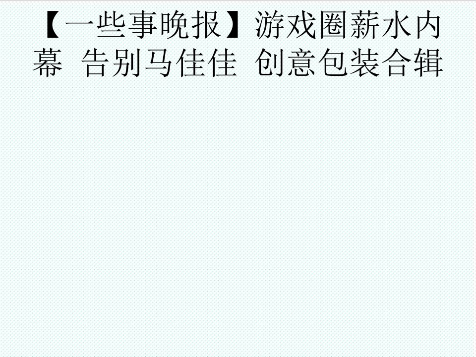 推荐下载-一些事晚报游戏圈薪水内幕告别马佳佳创意包装合辑