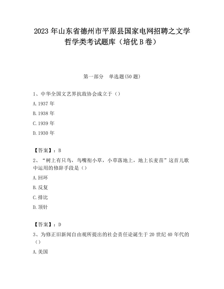 2023年山东省德州市平原县国家电网招聘之文学哲学类考试题库（培优B卷）